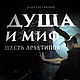 Душа и Миф: Шесть Архетипов - К. Г. Юнг. Гримуар. ЧАРА (चर) - эзотерический магазин. Интернет-магазин Ярмарка Мастеров.  Фото №2