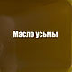 Масло усьмы 10 мл. Масла. САМОДЕЛКИН. Интернет-магазин Ярмарка Мастеров.  Фото №2