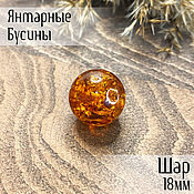 Материалы для творчества handmade. Livemaster - original item Beads ball 18mm made of natural Baltic amber cognac with husk. Handmade.