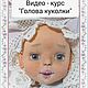 Мастер-класс: Голова куклы, Мастер-классы, Шумиха,  Фото №1