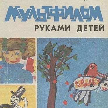 Материалы для творчества ручной работы. Ярмарка Мастеров - ручная работа Мультфильм руками детей, эл. книга 1990 года. Handmade.