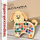 Мозаика Собака: набор для детей 5+, Мозаика, Бийск,  Фото №1