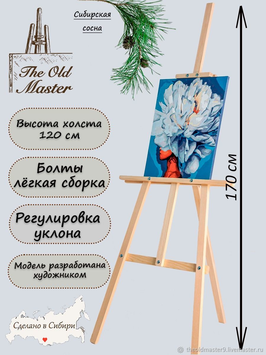 Мольберт Лира, классика, 170 см, цвет натурального дерева, Мольберты, Кемерово,  Фото №1