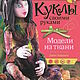 Книга Куклы своими руками. Модели из ткани. Джон Хоррокс:, Выкройки для кукол и игрушек, Санкт-Петербург,  Фото №1