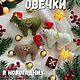 Авторский МК "Елочная козочка и овечка" 2027. Игрушки. МоиГномы- мастерская гномов! МК| Декор. Ярмарка Мастеров.  Фото №4
