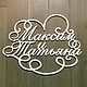 Заказать  Монограмма на свадьбу. DecorateMe. Шкатулки для украшений. Ярмарка Мастеров. . Оформление зала Фото №3