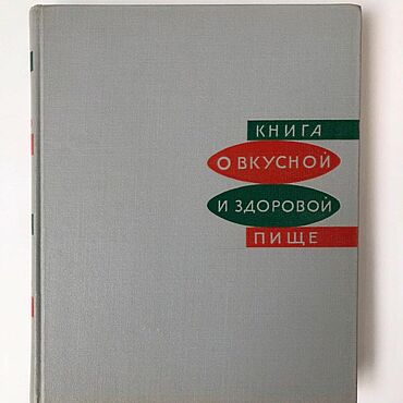 Винтаж ручной работы. Ярмарка Мастеров - ручная работа Винтаж: О вкусной и здоровой пище Книга винтажная Винтажные книги Винтаж. Handmade.