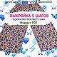 Выкройка "5 шагов. Брюки" . Формат PDF. Любой размер, Выкройки, Москва,  Фото №1