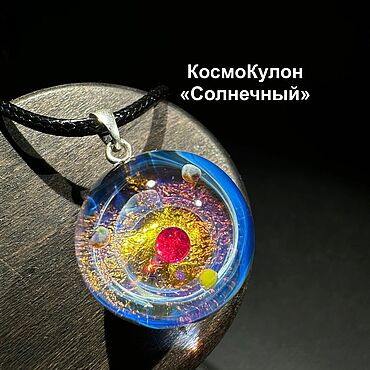 Украшения ручной работы. Ярмарка Мастеров - ручная работа Кулон с космосом Солнечный. Стекло. Handmade.