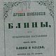 Лучшие московские блины, книга 1854 года, Чек-листы и планеры, Анапа,  Фото №1