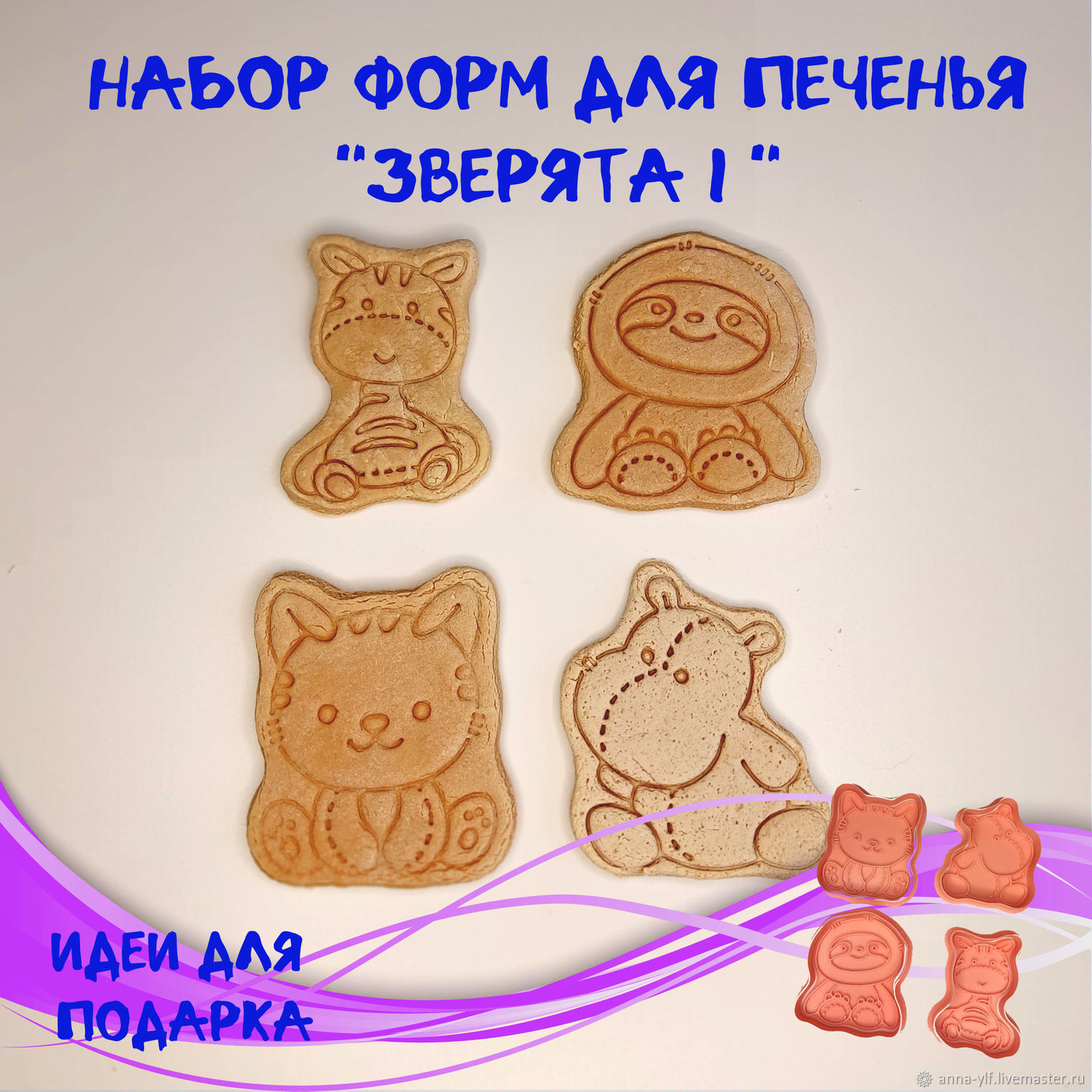 Формы для печенья 