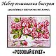 Набор вышивания бисером "РОЗОВЫЙ БУКЕТ №2". Наборы для вышивания. 'Вышивка бисером от Лоры'. Интернет-магазин Ярмарка Мастеров.  Фото №2