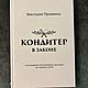 Книга Кондитер в законе, Книги, Москва,  Фото №1