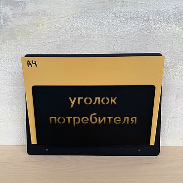 Дизайн и реклама ручной работы. Ярмарка Мастеров - ручная работа Уголок потребителя / информационный стенд / уголок покупателя. Handmade.