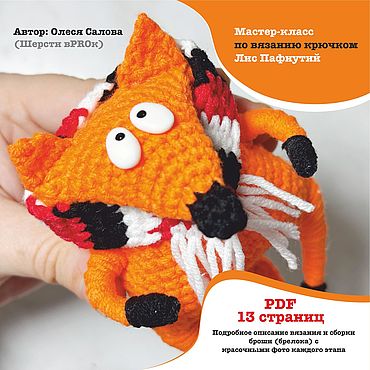 PDF мастер-класс по вязанию крючком: брошь Лис Пафнутий
