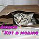 Акция "Кот в мешке", Салфетки для декупажа, Москва,  Фото №1