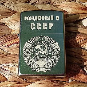 Подарки и сувениры ручной работы. Ярмарка Мастеров - ручная работа Зажигалка Zippo 205 с гравировкой Рождённый в СССР. Handmade.
