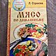 Винтаж: Мясо по домашнему Строкова более 500 рецептов, Книги винтажные, Санкт-Петербург,  Фото №1