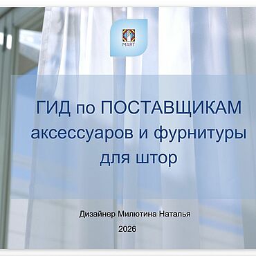 Материалы для творчества ручной работы. Ярмарка Мастеров - ручная работа Гид по поставщикам аксессуаров и фурнитуры для штор. Handmade.