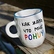 Посуда handmade. Livemaster - original item What a pity that I POHUY Poh Mug Cup as a gift to a girl on March 8. Handmade.