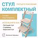 Стул Комплектный 3 растущий, для кормления, башня помощника. Стулья. Masterskaya-sibirtsevyh. Интернет-магазин Ярмарка Мастеров.  Фото №2