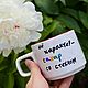 Order A smooth mug with the inscription Her character - sugar with glass as a gift. DASHA LEPIT | Ceramic tableware (dashalepit). Livemaster. . Mugs and cups Фото №3