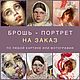 Вышиваю Броши-портреты по любой картине или фотографии. Брошь-зажим. Gloria Nechaeva. Интернет-магазин Ярмарка Мастеров.  Фото №2