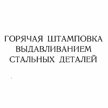 Материалы для творчества ручной работы. Ярмарка Мастеров - ручная работа Горячая штамповка выдавливанием стальных деталей, книга 1967 года. Handmade.