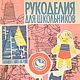 Рукоделия для школьников, книга 1961 года, Схемы для шитья, Анапа,  Фото №1