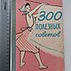Винтаж: Книга 300 полезных советов 1959 год гигиена жилище одежда обувь рисунк, Книги винтажные, Владимир,  Фото №1
