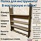 Полка для электроинструмента, Полки, Екатеринбург,  Фото №1