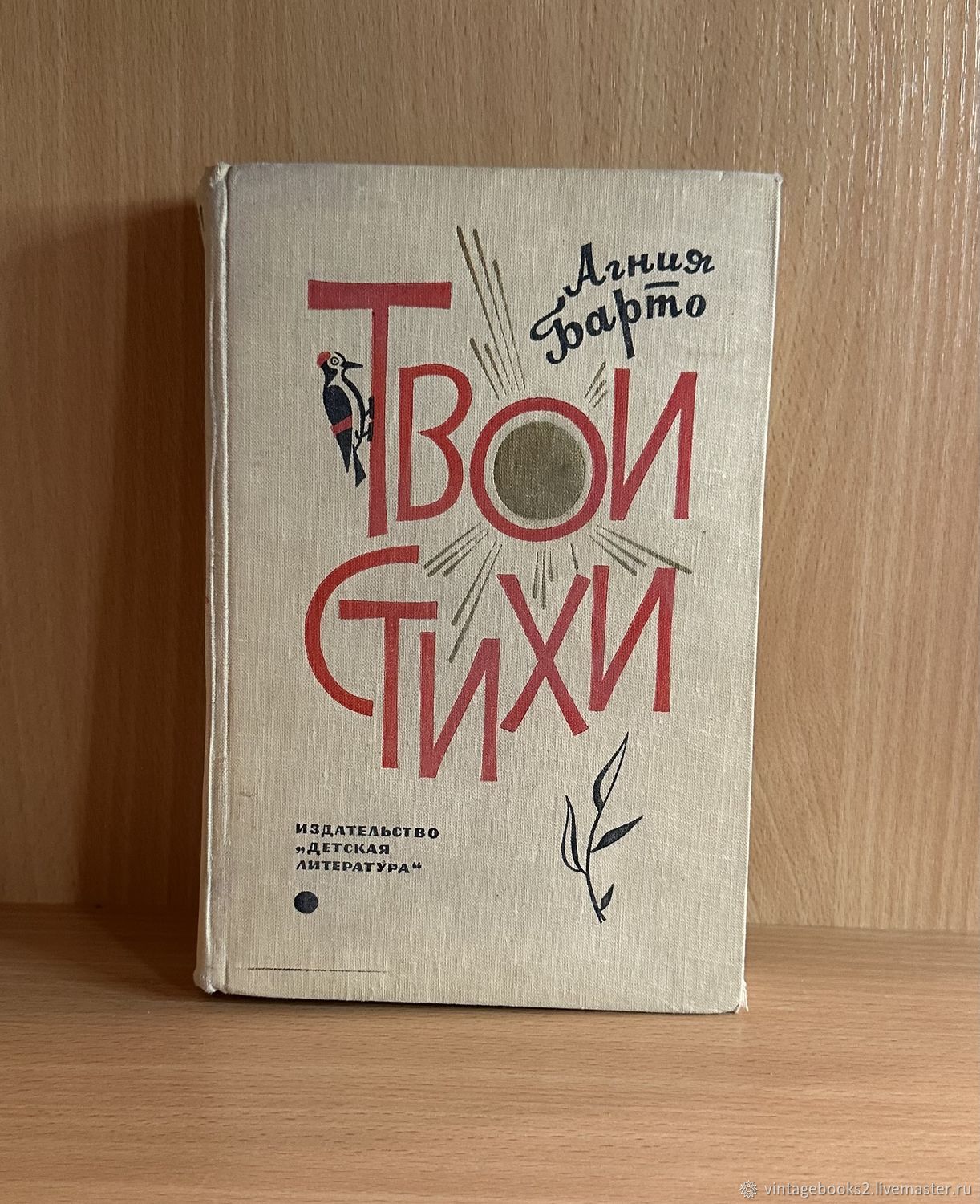 Винтаж: Книга Агния Барто. Твои стихи. 1965 г купить в интернет-магазине  Ярмарка Мастеров по цене 1500 ₽ – U4TX4RU | Книги винтажные, Тверь -  доставка по России