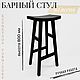 Черный барный стул из ясеня, Стулья, Сочи,  Фото №1