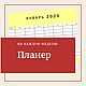 Планер на каждую неделю, Календарь, Люберцы,  Фото №1