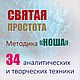 Заказать «Святая простота»: программа для самостоятельной работы с наивностью. Сам себе психолог (self-help). Ярмарка Мастеров. . Чек-листы и планеры Фото №3