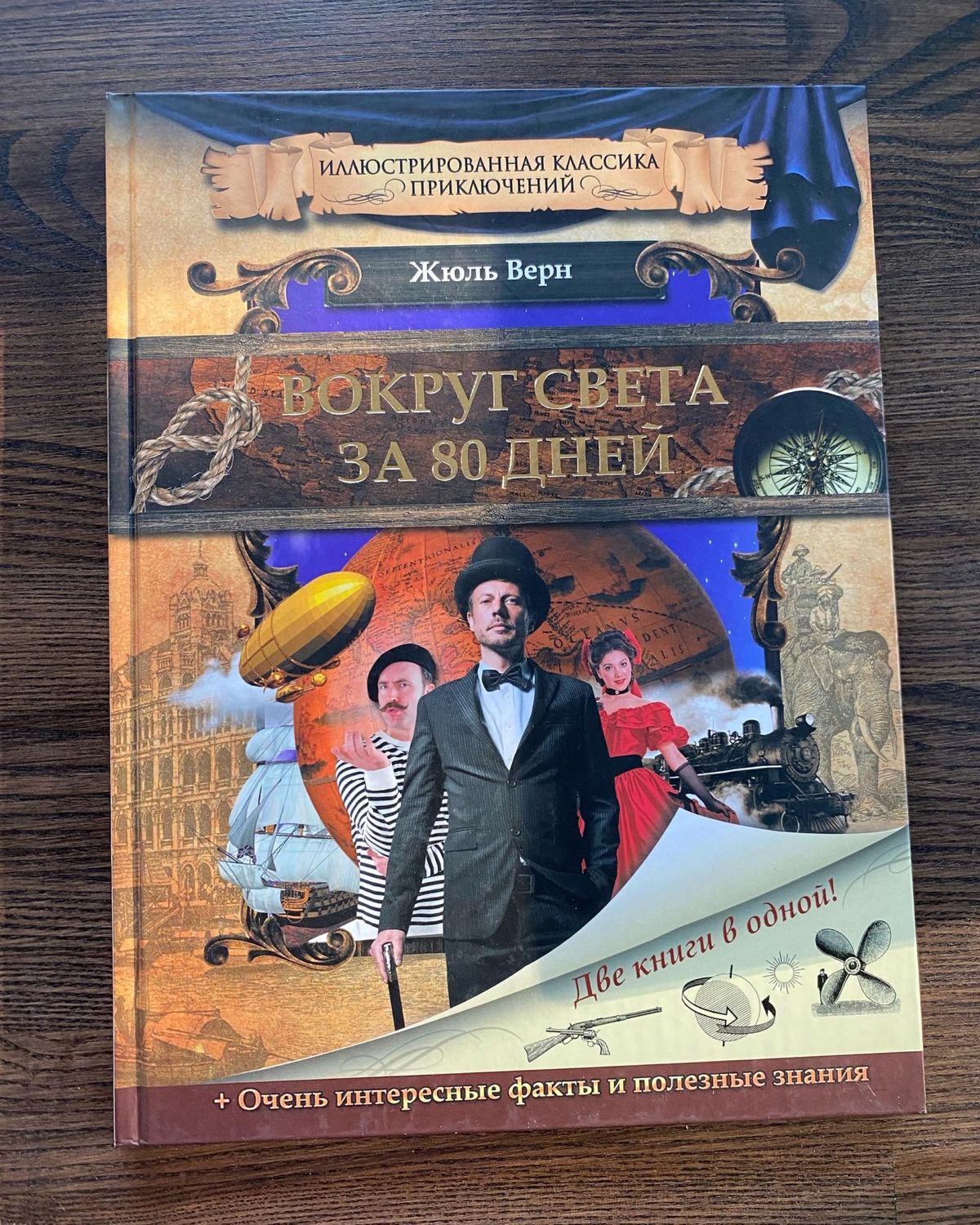 Книга про 80. 80 Дней вокруг света книга. Вокруг света за 80 дней картинки. Фото книжки 80 дней вокруг света. Книга 80 страниц.