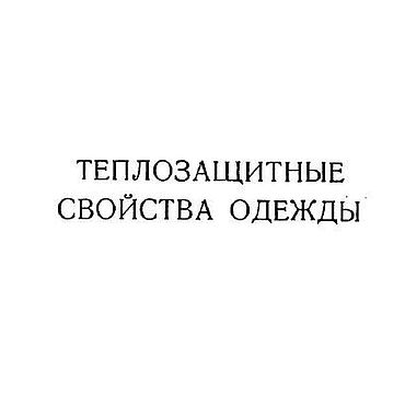 Материалы для творчества ручной работы. Ярмарка Мастеров - ручная работа Теплозащитные свойства одежды, эл. книга 1965 года. Handmade.