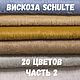 Вискоза Schulte для шитья мишек Тедди (часть 2), Материалы для кукол и игрушек, Санкт-Петербург,  Фото №1