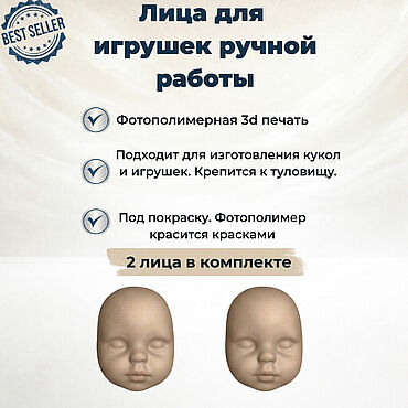 Материалы для творчества ручной работы. Ярмарка Мастеров - ручная работа 3Д Лицо для ватной игрушки. Handmade.