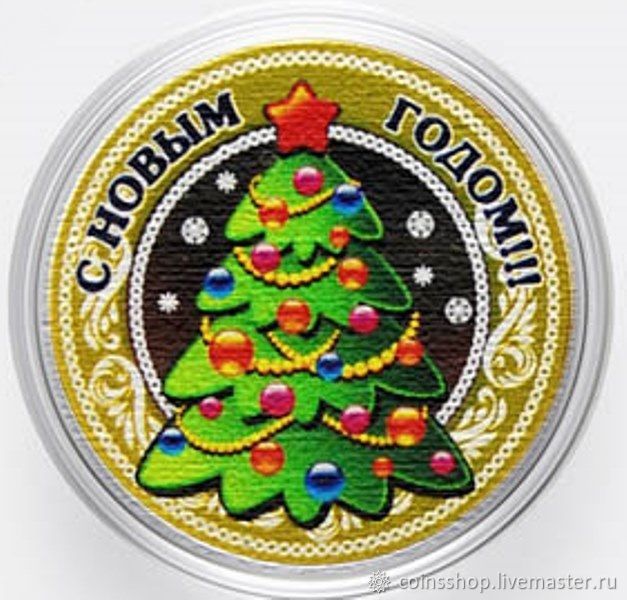 10 Рублей С Новым Годом 10 Рублей С Новым Годом