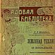 Земляная теплица и её использование, книга 1914 года, Мастер-классы, Анапа,  Фото №1