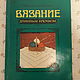 Винтаж:  Вязание длинным крючком.  Киев, 1987 г, Книги винтажные, Симферополь,  Фото №1