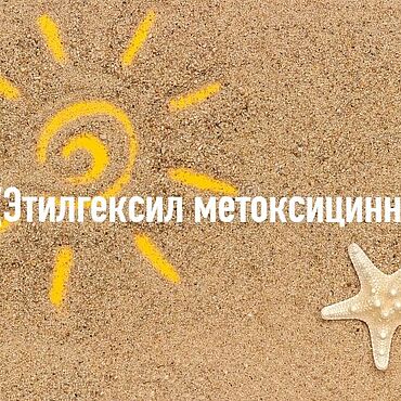 Материалы для творчества ручной работы. Ярмарка Мастеров - ручная работа УФ фильтр OMC (Этилгексил метоксициннамат) 50 мл, 100 мл. Handmade.