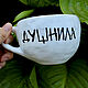 Taza Tapada. Taza con la inscripción. Taza con pintura. Taza De Ducha, Mugs and cups, Saratov,  Фото №1