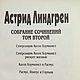 Винтаж: А.Лингрен. Собрание сочинений в 6-ти томах.1997. Книги винтажные. Starinn-books. Ярмарка Мастеров.  Фото №5
