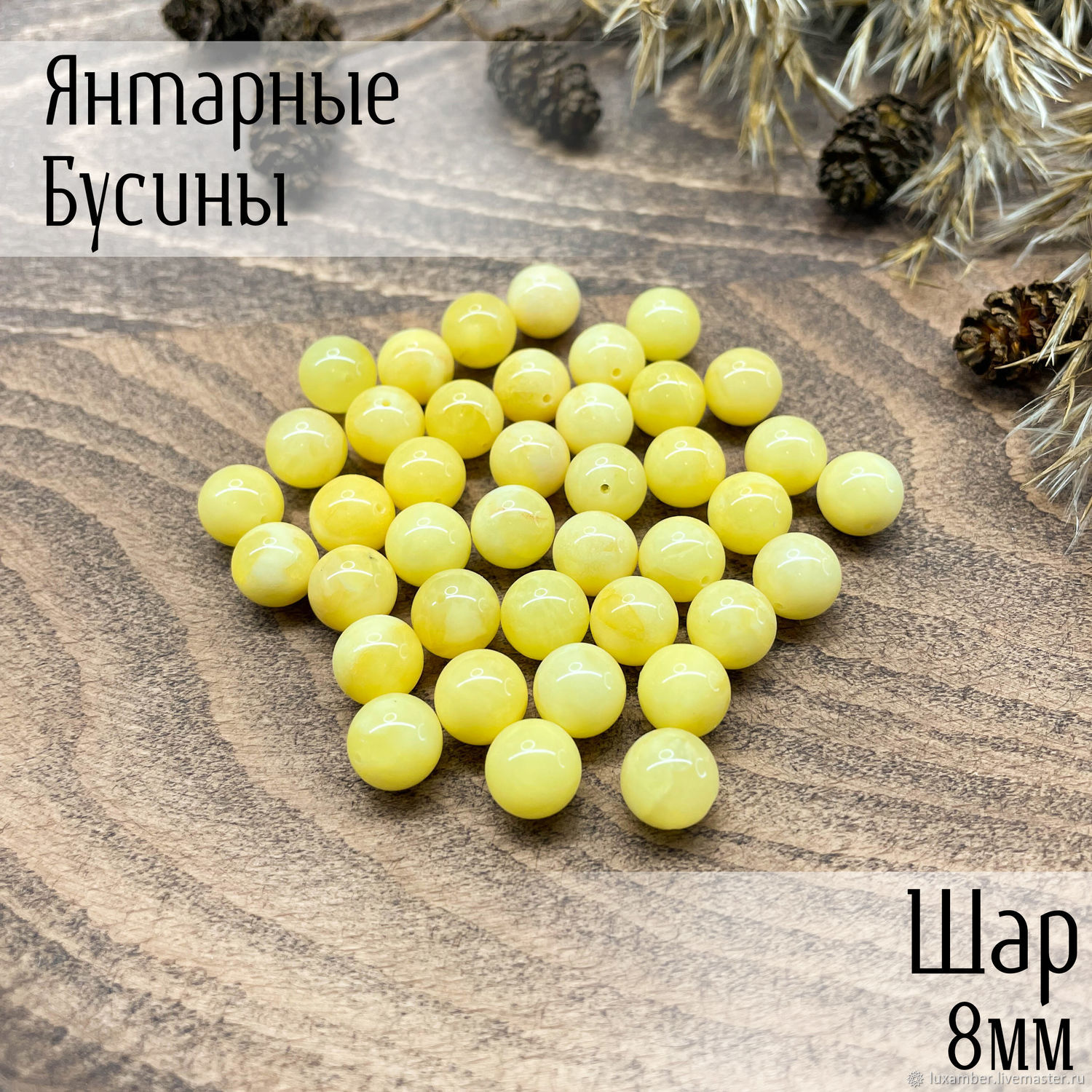 Бусины из янтаря. Шар 8мм. Светло-медовый цвет. Натуральный янтарь ...