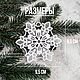 Snowflake white. Lace Christmas tree decoration. Christmas decorations. Svetlana Happy Embroidery. Online shopping on My Livemaster.  Фото №2