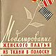 Моделирование женского платья из ткани в полоску, книга 1961 года, Схемы для шитья, Анапа,  Фото №1