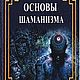 Карагай Основы шаманизма и В. Серкин Большая книга шамана 2019 PDF. Литературные произведения. Мир книг Тайных Знаний и Магии. Интернет-магазин Ярмарка Мастеров.  Фото №2