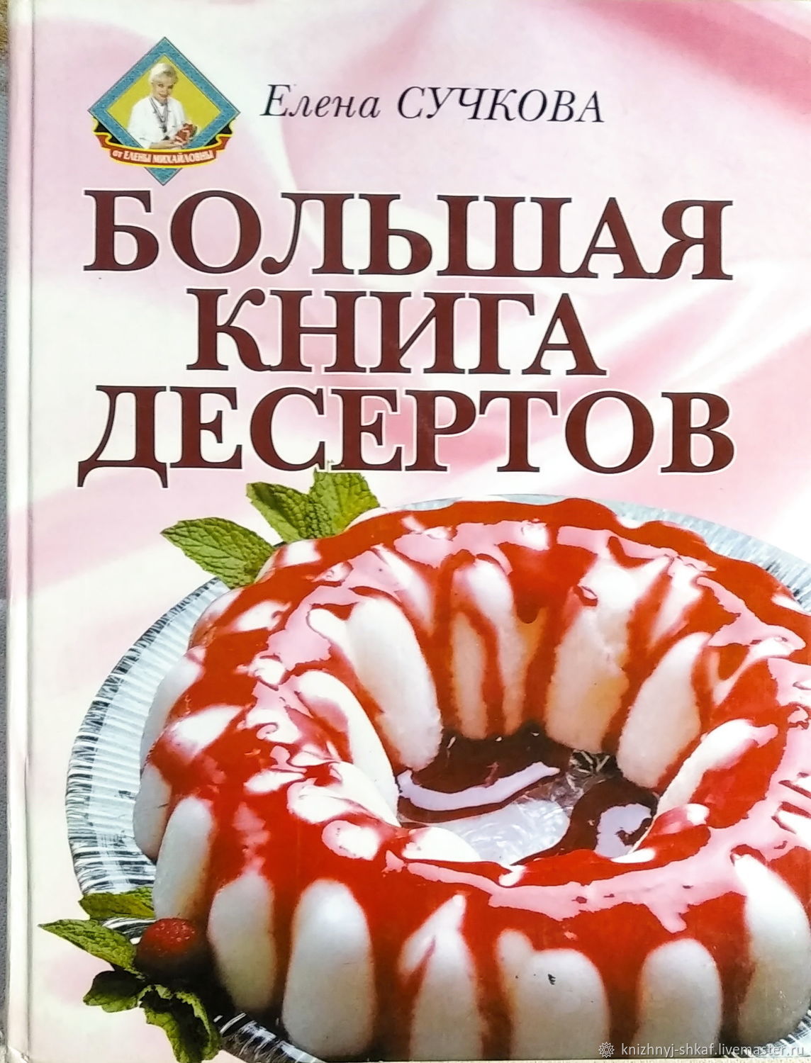 Книга десертов